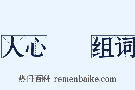 人心難測组词是什么意思的图片